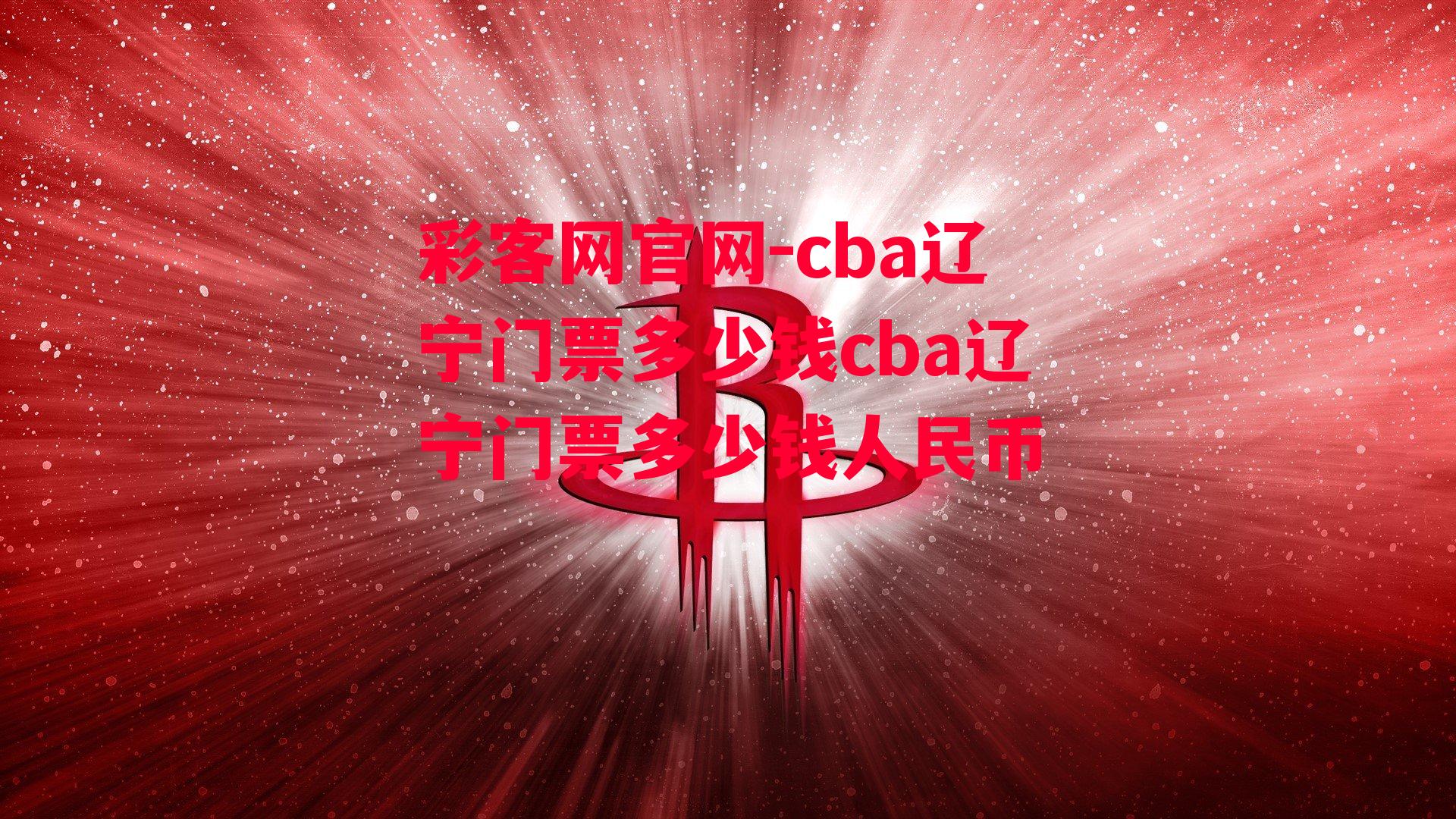 cba辽宁门票多少钱cba辽宁门票多少钱人民币