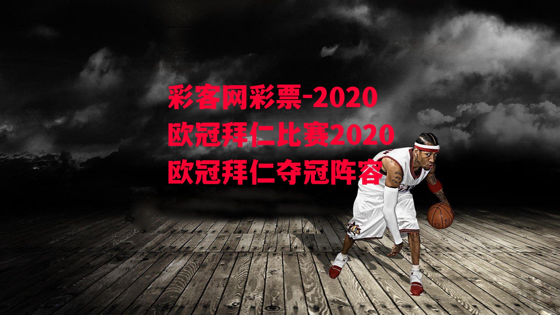 2020欧冠拜仁比赛2020欧冠拜仁夺冠阵容