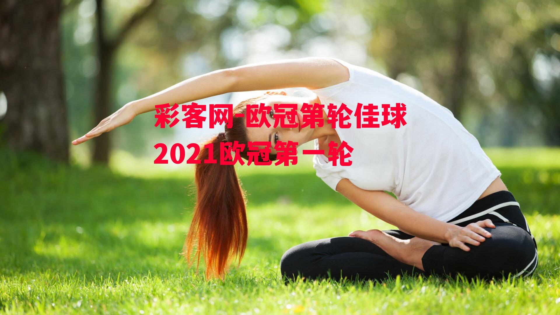 欧冠第轮佳球2021欧冠第一轮