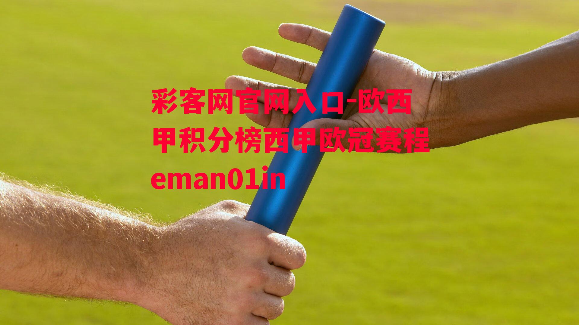 欧西甲积分榜西甲欧冠赛程eman01in